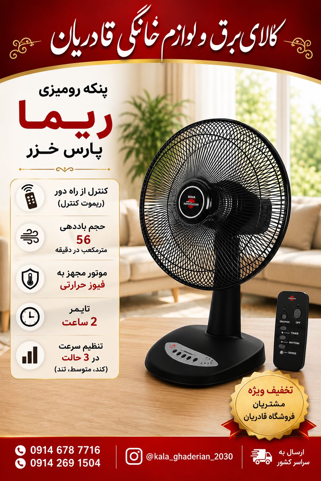 پنکه رومیزی پارس خزر مدل ریما کنترل دار _ RIMA FDR رنگ مشکی