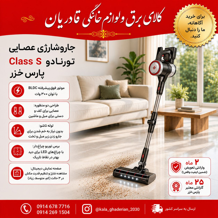 جارو شارژی عصایی مدل تورنادو Class S پارس خزر