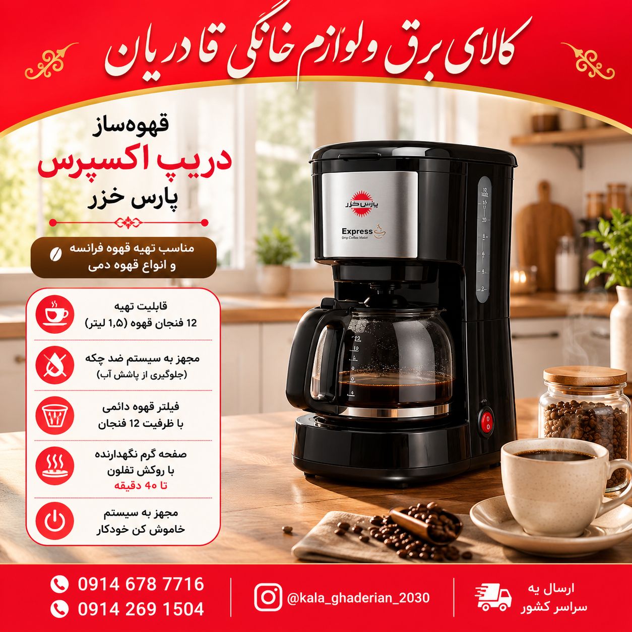 قهوه ساز دریپ اکسپرس پارس خزر