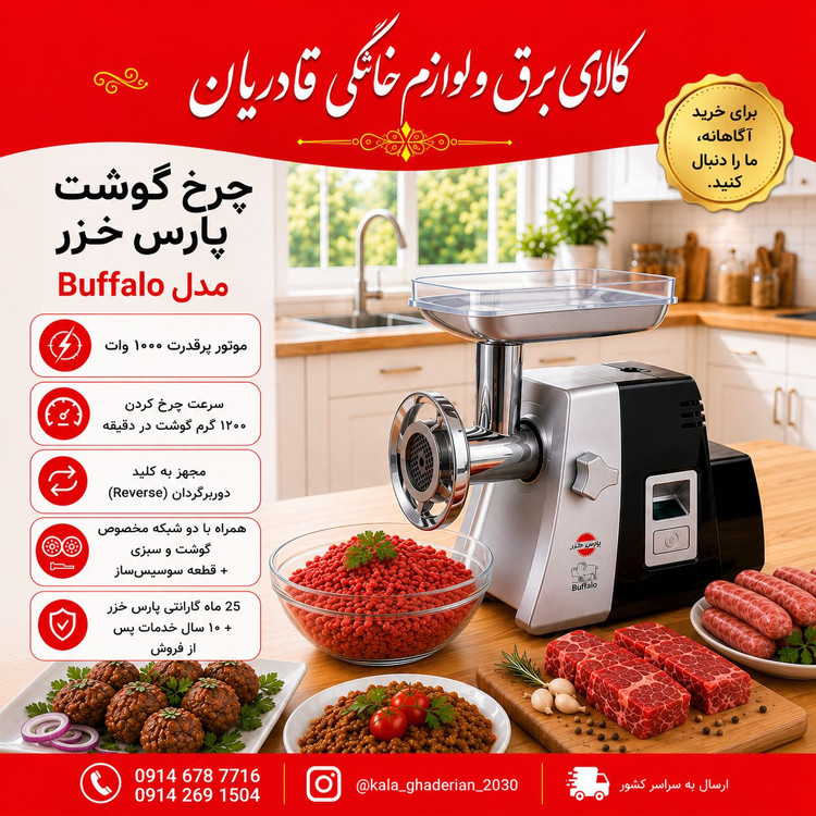 چرخ گوشت پارس خرز مدل بوفالو 2020