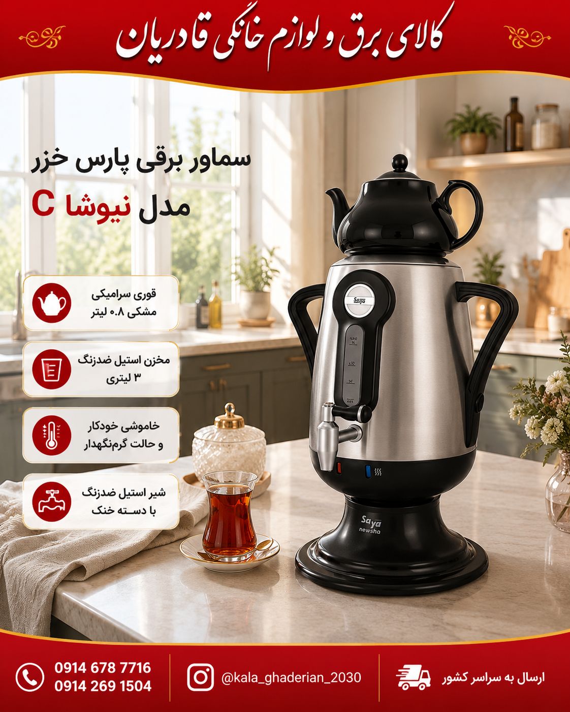سماور برقی مدل نیوشا C ظرفیت 3 لیتر سایا
